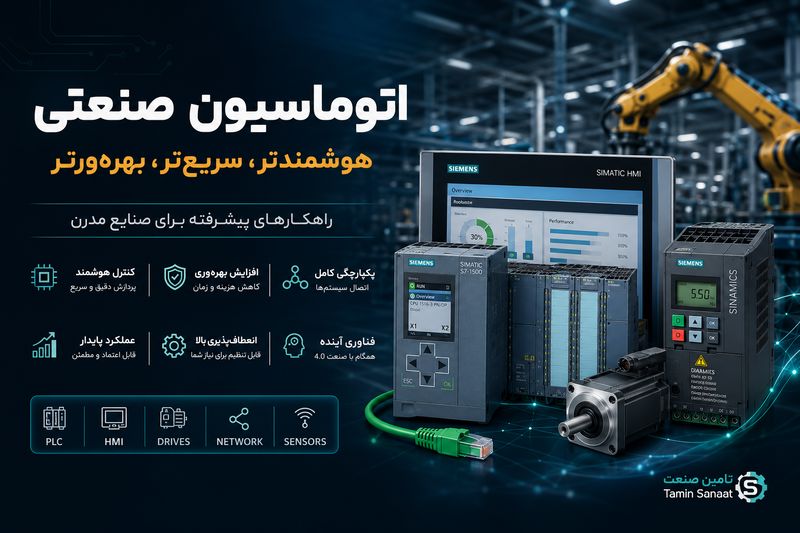 اتوماسیون صنعتی