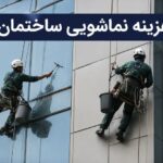 هزینه نماشویی ساختمان در سال 1405