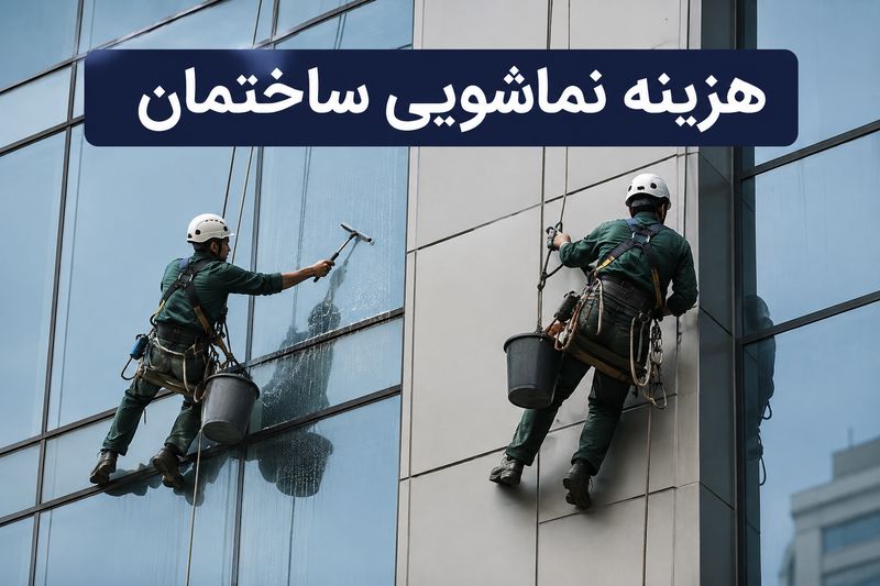 هزینه نماشویی ساختمان در سال 1405